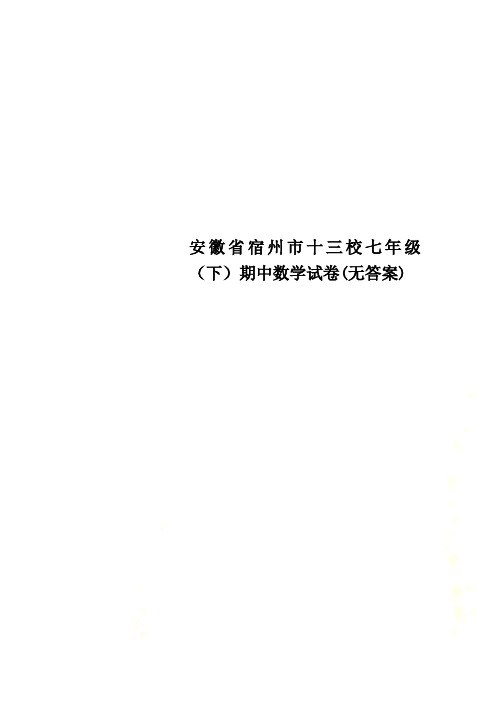 安徽省宿州市十三校七年级(下)期中数学试卷(无答案)