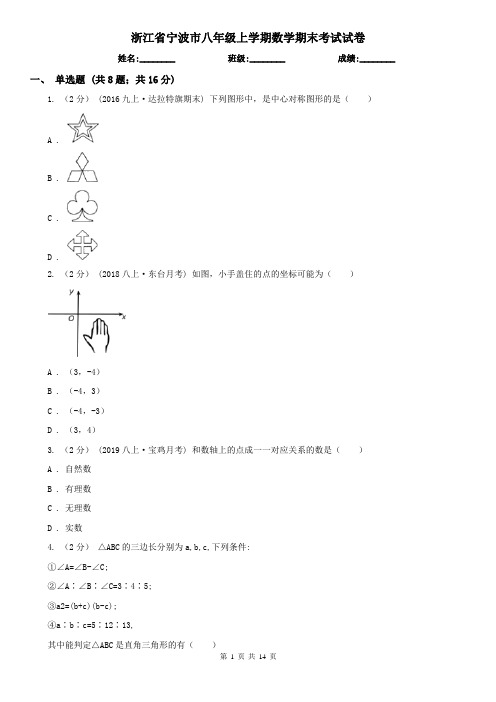 浙江省宁波市八年级上学期数学期末考试试卷