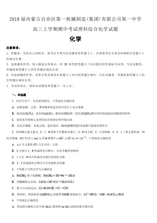 内蒙古自治区第一机械制造(集团)有限公司第一中学2019届高三上学期期中考试理科综合化学试卷(含解析)