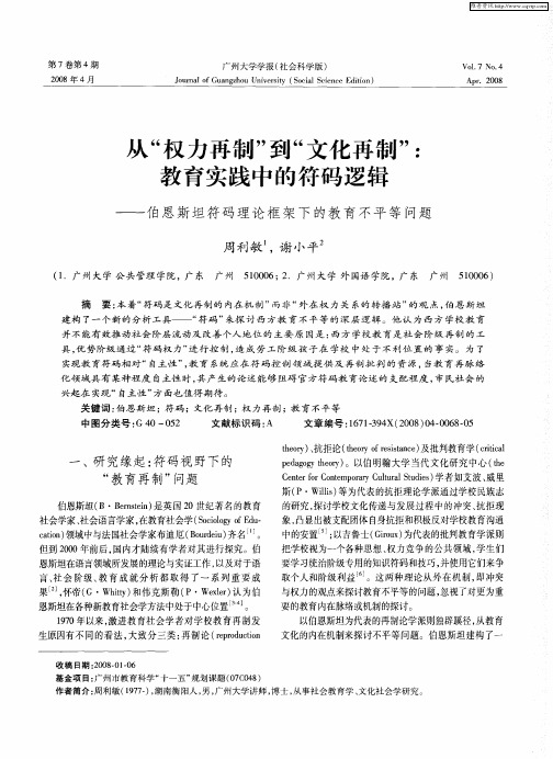 从“权力再制”到“文化再制”：教育实践中的符码逻辑——伯恩斯坦符码理论框架下的教育不平等问题