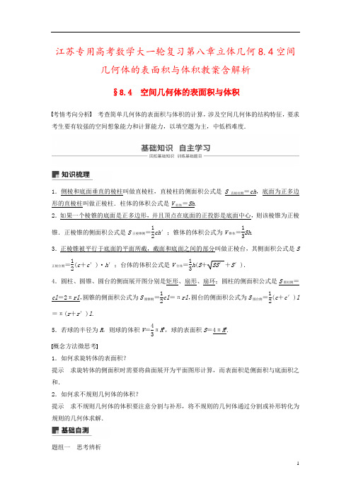 江苏专用高考数学大一轮复习第八章立体几何8.4空间几何体的表面积与体积教案含解析