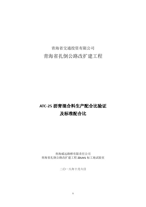 ATB-25试验总结及标准配合比