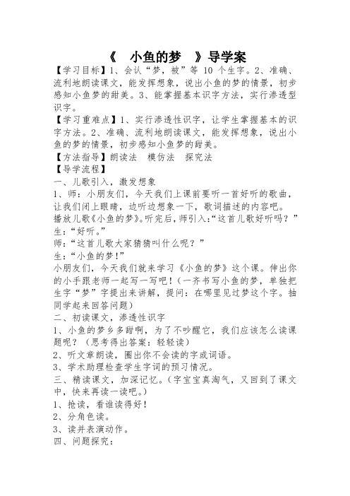 北师大版小学语文一年级《小鱼的梦》公开课教案_29