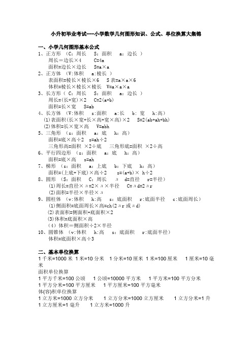 小学数学几何图形知识、公式、单位换算--小升初数学毕业考试大集锦