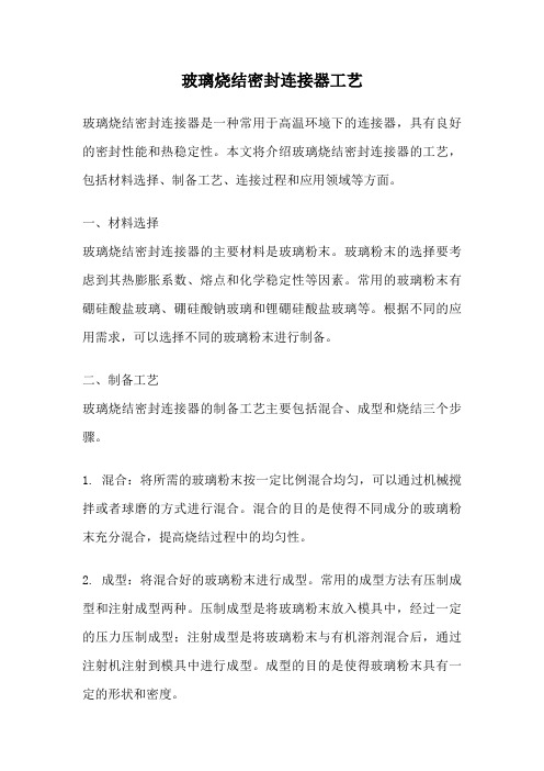 玻璃烧结密封连接器工艺
