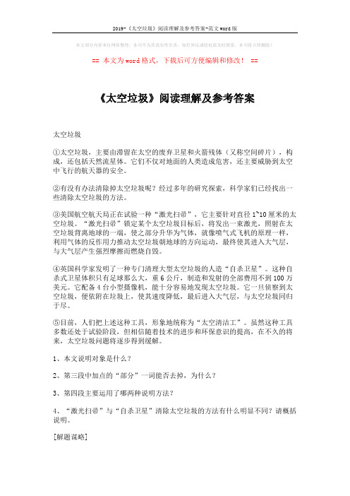 2019-《太空垃圾》阅读理解及参考答案-范文word版 (2页)