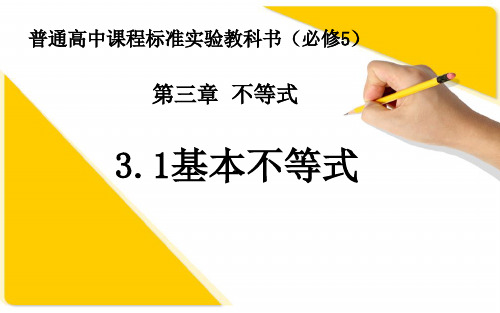 高中数学北师大版必修五课件：3.1基本不等式 (共29张PPT)