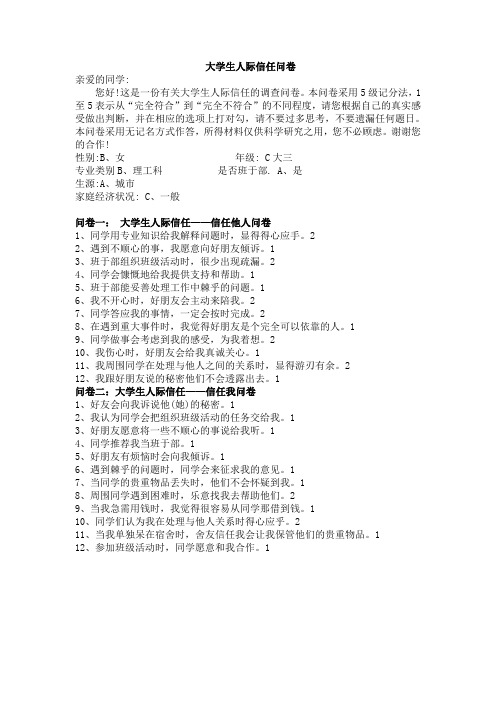 大学生人际信任问卷