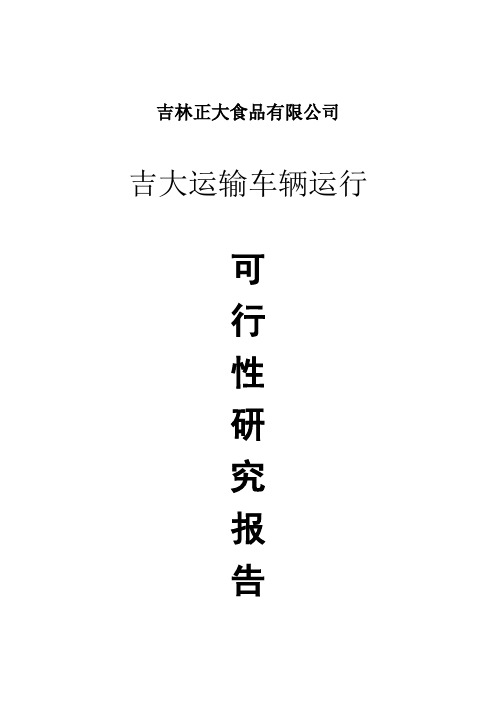 第三方物流车辆运行可行性报告