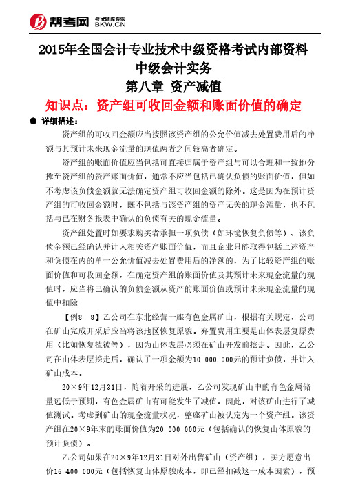 第八章 资产减值-资产组可收回金额和账面价值的确定