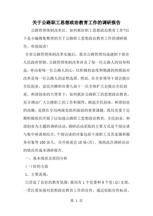 关于公路职工思想政治教育工作的调研报告-word范文文档