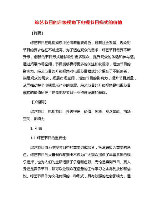 综艺节目的升级视角下电视节目模式的价值