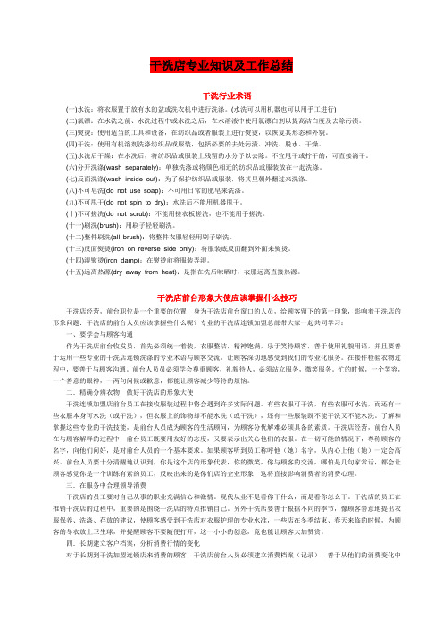 干洗店专业知识及工作总结