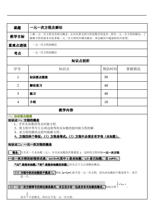 苏教版七年级数学上册一元一次方程及解法