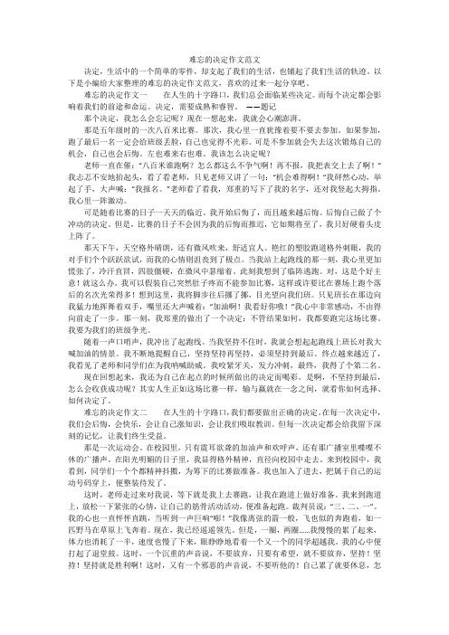 难忘的决定作文范文