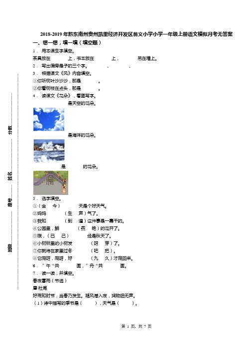 2018-2019年黔东南州贵州凯里经济开发区翁义小学小学一年级上册语文模拟月考无答案