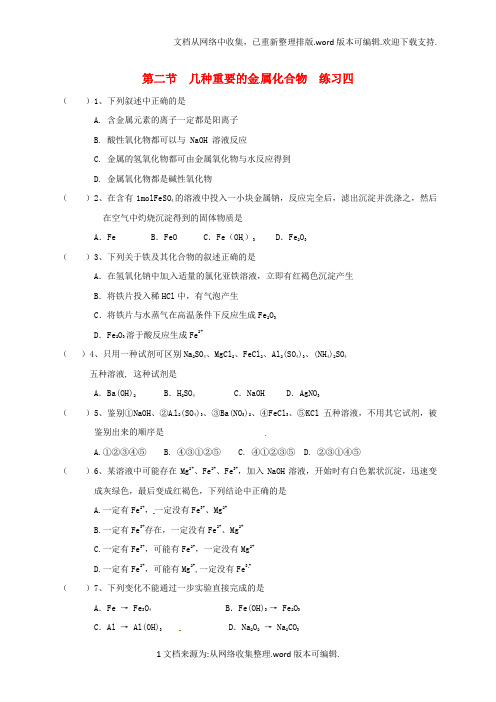 高中化学第三章金属及其化合物3_2几种重要的金属化合物练习四新人教版必修1