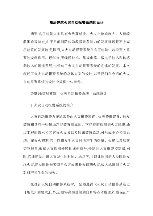 高层建筑火灾自动报警系统的设计