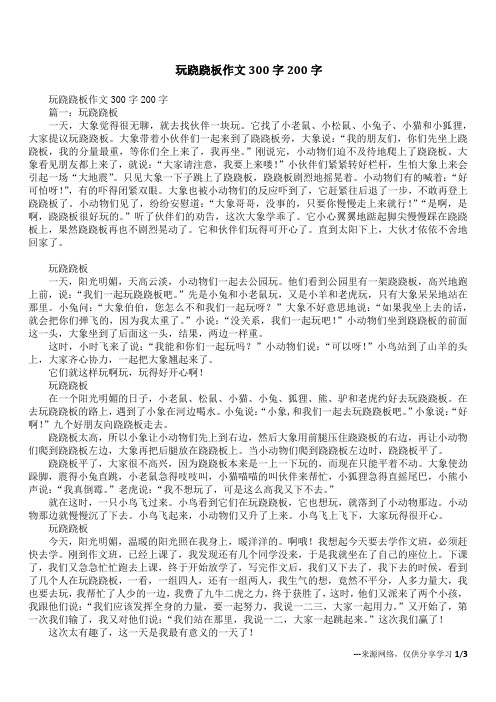 玩跷跷板作文300字200字