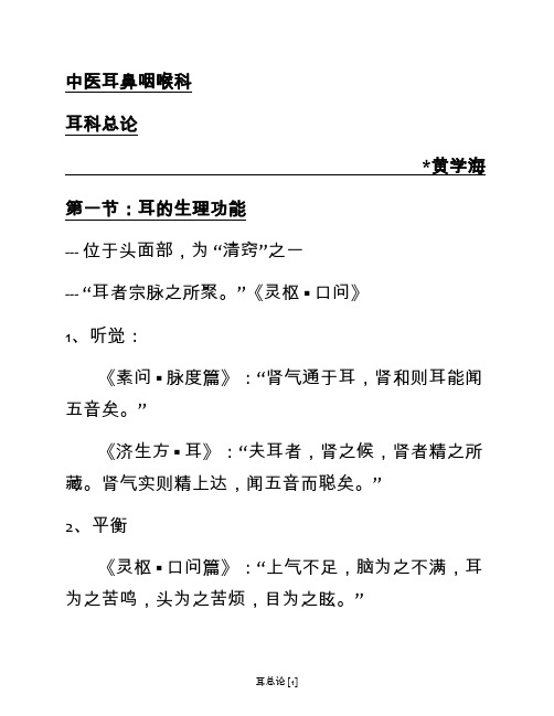 6：中医耳鼻咽喉科学  耳科总论