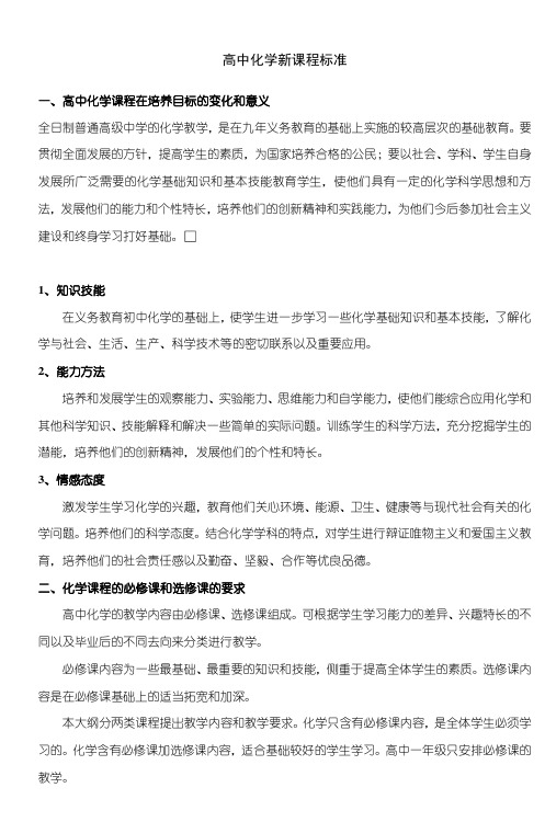高中化学新课程标准陕西省凤翔中学欢迎您