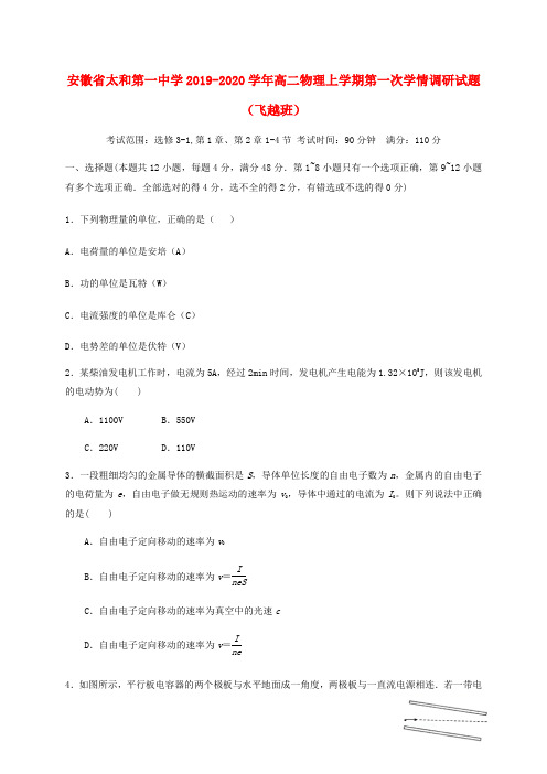 安徽省太和第一中学2019_2020学年高二物理上学期第一次学情调研试题(飞越班)