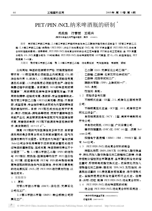 PET_PEN_NCL纳米啤酒瓶的研制