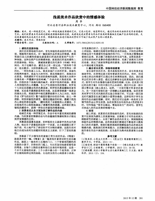 浅谈美术作品欣赏中的情感体验