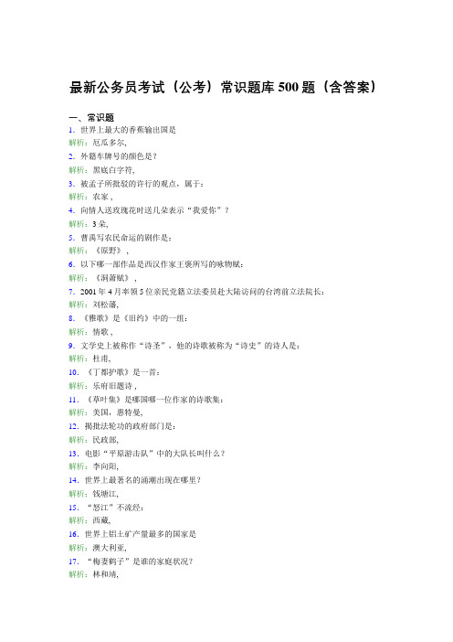 最新公务员考试(公考)常识题库500题(含答案)ANG