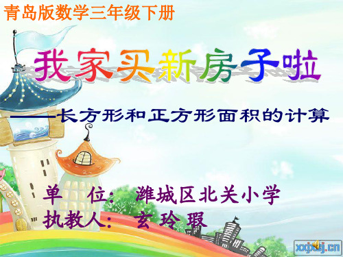 长方形和正方形的面积计算