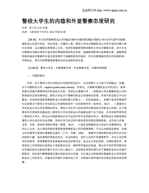 警校大学生的内隐和外显警察态度研究