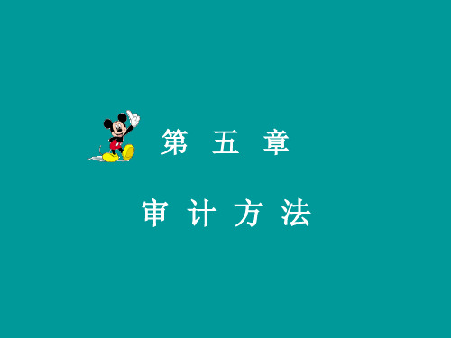 第五章 审计方法
