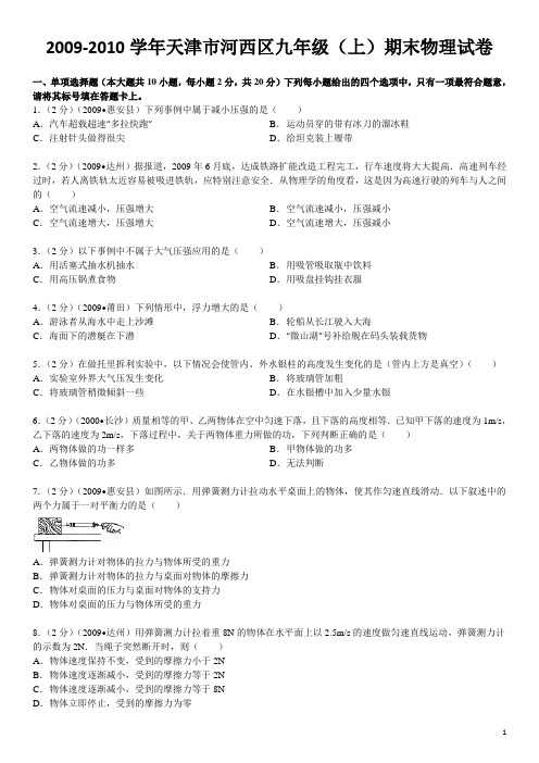 2009-2010学年天津市河西区九年级(上)期末物理试卷资料