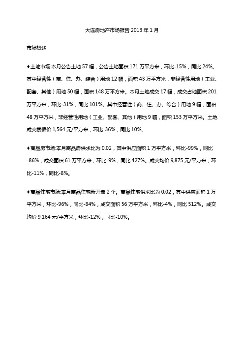 (年度报告)大连房地产市场报告