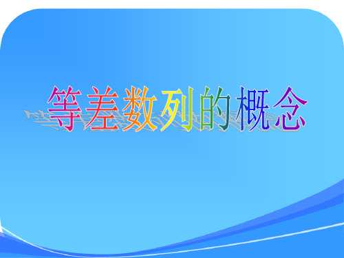 等差数列的概念课件