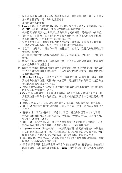 系统解剖学名词解释(重点解释))