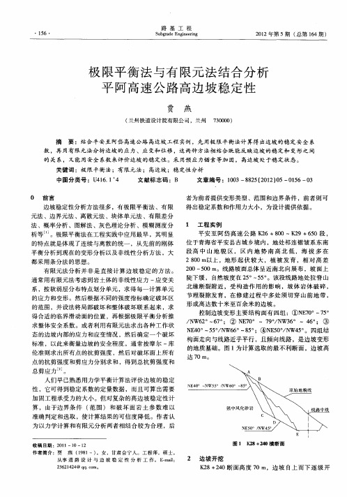极限平衡法与有限元法结合分析平阿高速公路高边坡稳定性
