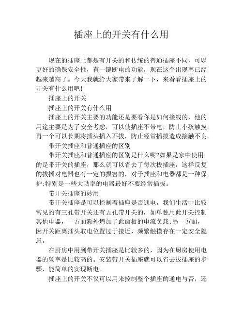 插座上的开关有什么用