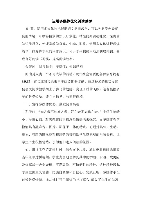 运用多媒体优化阅读教学