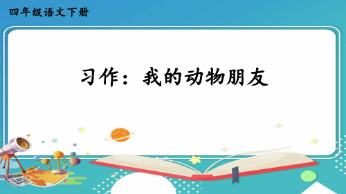 人教统编版四年级语文下册《第4单元习作：我的动物朋友》优质PPT精品公开课件