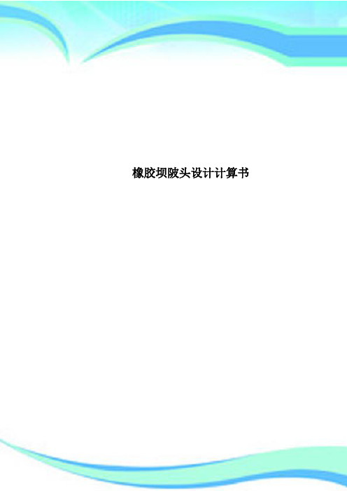 橡胶坝陂头设计计算书