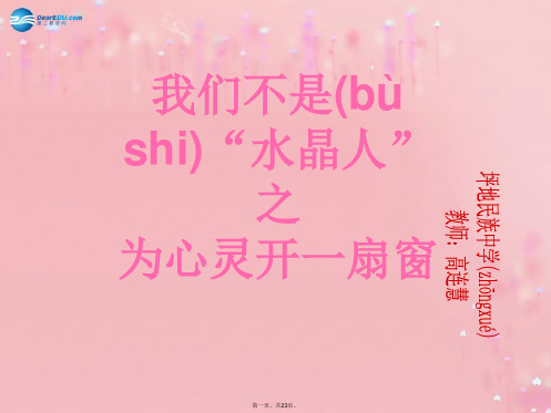 八年级政治上册 第五课 第二框 为心灵开一扇窗课件 人民版
