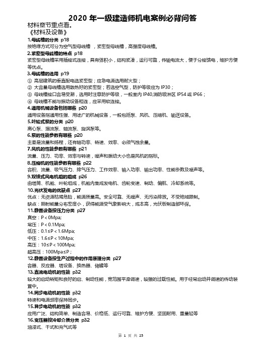 2020一建机电案例必背问答