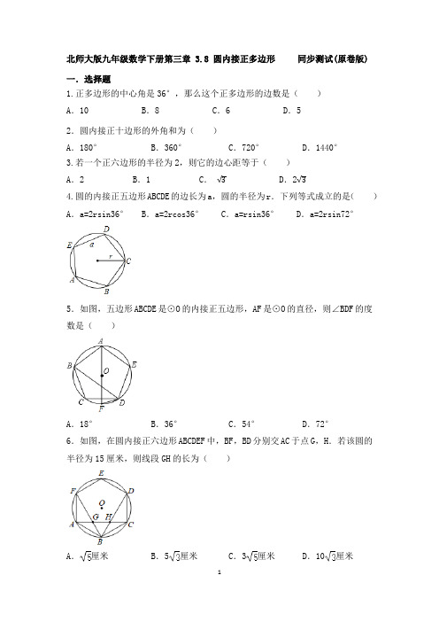 2020-2021学年北师大版九年级数学下册第三章 3.8 圆内接正多边形 同步测试