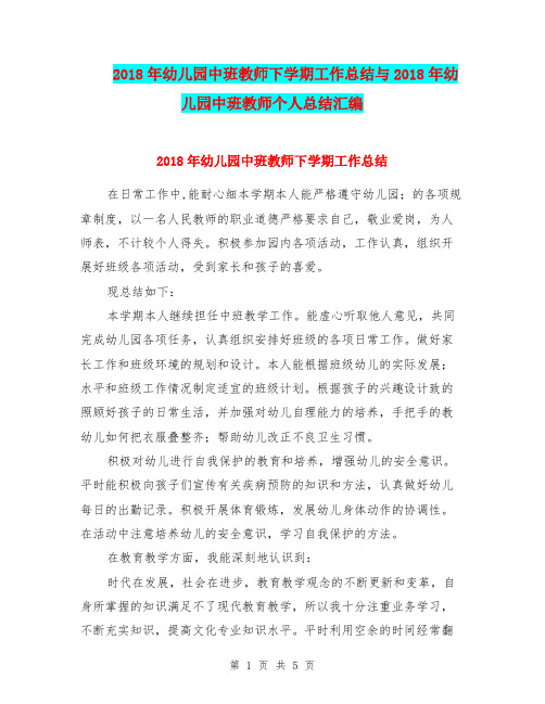 2018年幼儿园中班教师下学期工作总结与2018年幼儿园中班教师个人总结汇编