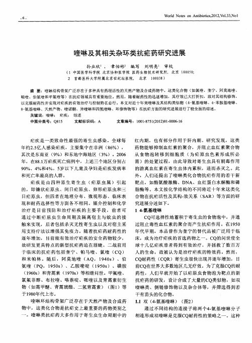喹啉及其相关杂环类抗疟药研究进展