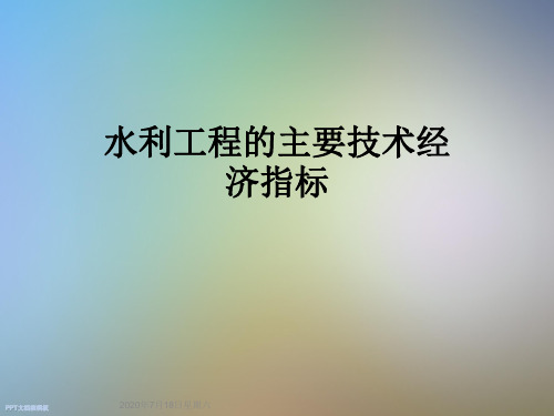 水利工程的主要技术经济指标