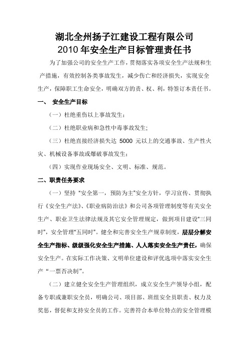 2010年安全生产目标责任书