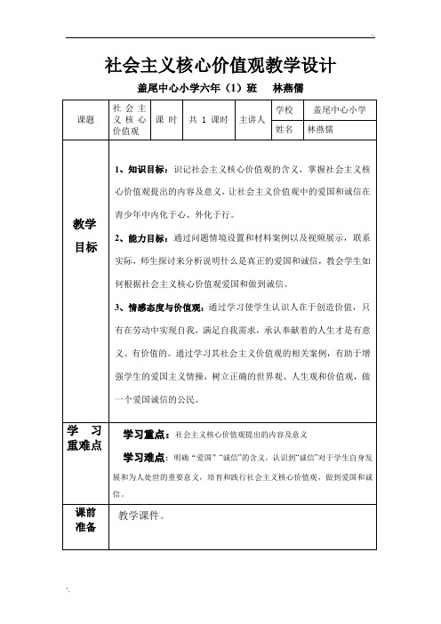 社会主义核心价值观教学设计最新