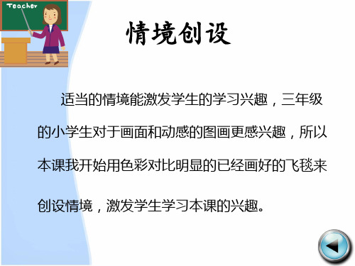 顺德版信息技术三年级下册第一单元第一课__《画飞毯》说课课件